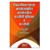 Mukund Prakashan's Collector Office Procedure (Q&A- Marathi) by Adv. Vijay Joshi | जिल्हाधिकाऱ्यांच्या कार्यालयातील कार्यालयीन पद्धतींची पुस्तिका व प्रश्नोत्तरे  